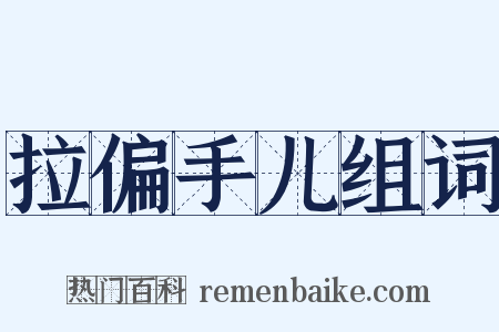 拉偏手儿组词是什么意思的图片